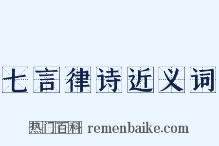 七言律诗近义词是什么意思的图片